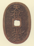 地方貨幣　天保通宝　鋳地不知銭