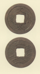 文久永宝