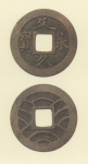 文久永宝