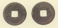 文久永宝