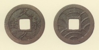 文久永宝