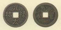 試鋳貨幣　元禄大珎