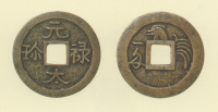 試鋳貨幣　元禄大珎