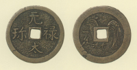 試鋳貨幣　元禄大珎