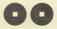 試鋳貨幣　元禄大珎
