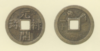 試鋳貨幣　元禄開珎