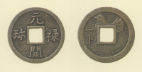 試鋳貨幣　元禄開珎