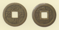 試鋳貨幣　元禄開珎