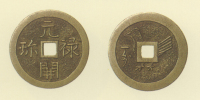 試鋳貨幣　元禄開珎