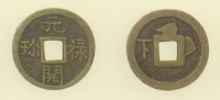 試鋳貨幣　元禄開珎