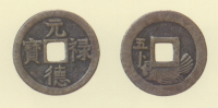 試鋳貨幣　元禄徳宝