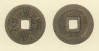 試鋳貨幣　銀代通宝