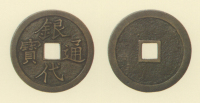 試鋳貨幣　銀代通宝
