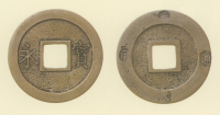 試鋳貨幣　二字宝永銭