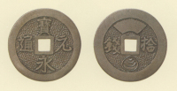 試鋳貨幣　宝永元通