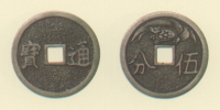 試鋳貨幣　亀五分通宝