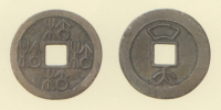 試鋳貨幣　四松銭