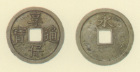 試鋳貨幣　享保通宝