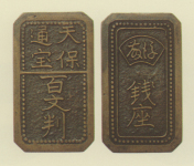 試鋳貨幣　天保通宝百文判
