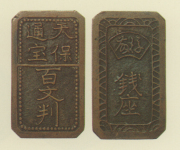 試鋳貨幣　天保通宝百文判