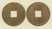 試鋳貨幣　淳祐通宝（当百）
