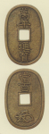 試鋳貨幣　万年通宝