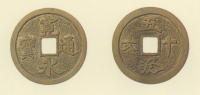 試鋳貨幣　寛永通宝