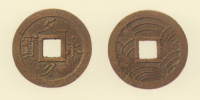 試鋳貨幣　文久永宝