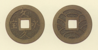 試鋳貨幣　文久永宝