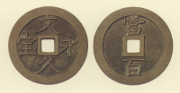 試鋳貨幣　文久永宝