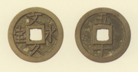 試鋳貨幣　文久永宝