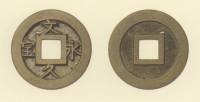 試鋳貨幣　文久永宝