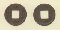 試鋳貨幣　文久永宝