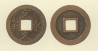試鋳貨幣　文久永宝