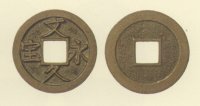 試鋳貨幣　文久永宝