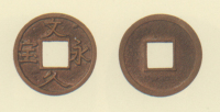 試鋳貨幣　文久永宝