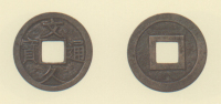 試鋳貨幣　文久通宝