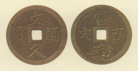 試鋳貨幣　文久通宝