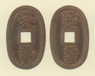 試鋳貨幣　文久通宝
