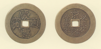試鋳貨幣　慶応通宝