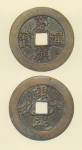 試鋳貨幣　慶応通宝