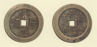 試鋳貨幣　慶応通宝