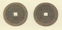 試鋳貨幣　慶応通宝