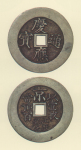 試鋳貨幣　慶応通宝