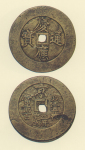試鋳貨幣　慶応通宝