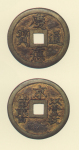 試鋳貨幣　慶応通宝