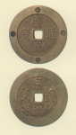 試鋳貨幣　慶応通宝