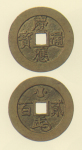 試鋳貨幣　慶応通宝