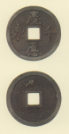 試鋳貨幣　慶応千泉