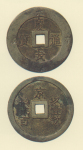 試鋳貨幣　慶長通宝